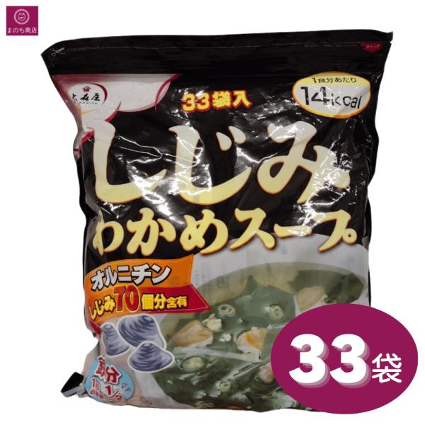 大森屋 しじみわかめスープ 33パック オルニチン しじみ70個分含有 業務用 大容量 即席 インスタント シジミ ワカメ しじみ 33個