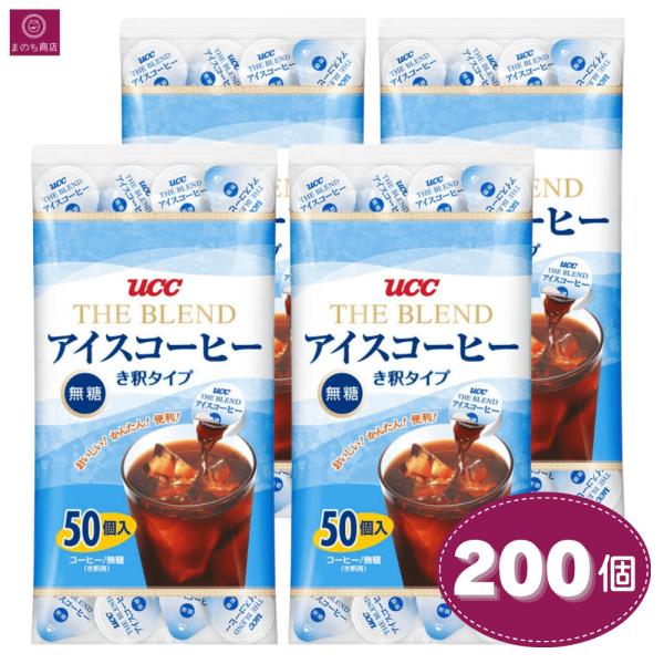UCC 上島珈琲 ブレンド アイスコーヒー ポーション 無糖 50個入 × 4袋 manomano_10000330