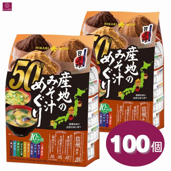 ひかり味噌 産地のみそ汁めぐり 100食（50食×2袋） 産地の味噌汁巡り 信州 仙台 愛知 九州 簡単 手軽 個包装 即席 インスタント コストコ COSTCO 即日発送
