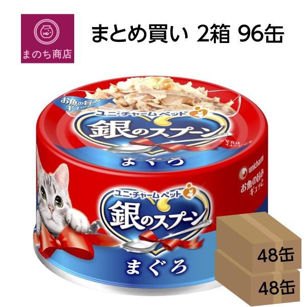2ケースまとめ買い！ユニチャーム　銀のスプーン まぐろ 猫缶　96缶セット 銀のスプーン まとめ買い 2箱 缶 まぐろ 70g×96個 (ケース販売