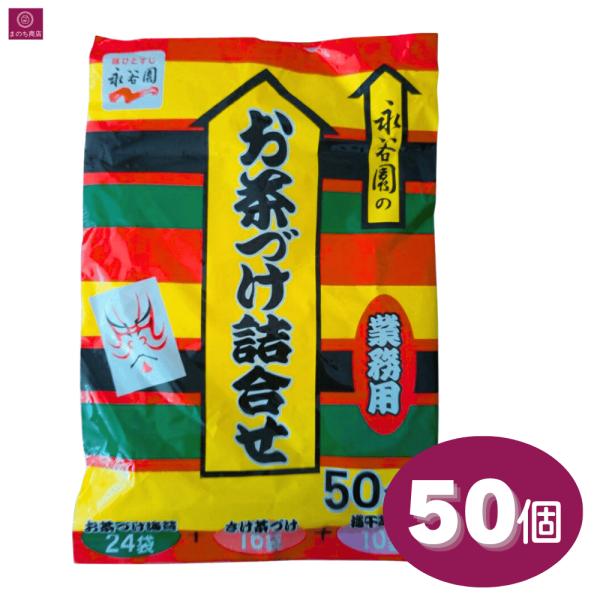 【50袋】 永谷園 お茶漬け 3種 50個入り 業務用 小袋 アソート お茶づけ 海苔 さけ のり茶漬け さけ茶漬け 梅干茶づけ 大容量 まとめ買い コストコ COSTCO