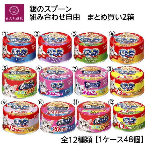 2箱 銀のスプーン 缶 【お得な96個セット】選べるキャットフード ユニチャーム ペット 4520699630082