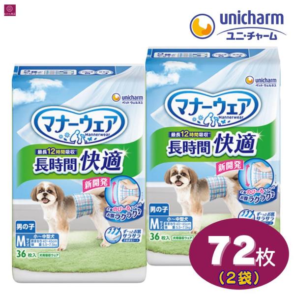 【2袋】 マナーウェア 男の子用 長時間 Ｍサイズ 72枚（36枚×2）2個 2コ 大容量 まとめ買い ペット用