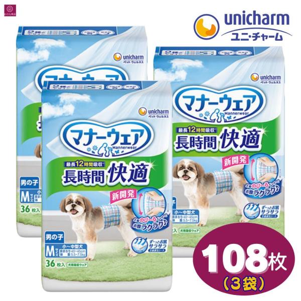 【3袋】 マナーウェア 男の子用 長時間 Ｍサイズ 108枚（36枚×3）3個 3コ 大容量 まとめ買い ペット用 ユニチャーム ペット 高齢犬