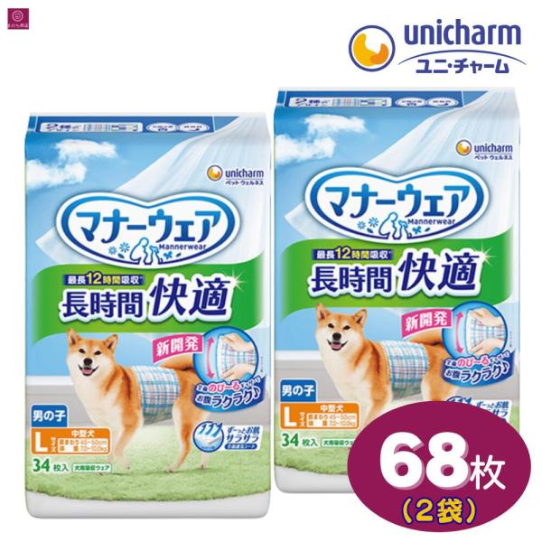 【2袋】 マナーウェア 男の子用 長時間 Lサイズ 68枚（34枚×2） 中型犬用 長時間快適オムツ 犬用 ペット用 ユニチャーム 2おむつ 柄おむつ