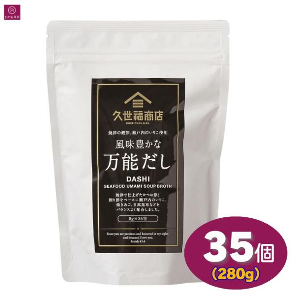 久世福 風味豊かな万能だし 280g (8g x 35包） 大容量 久世福商店 くせふく 出汁 だし ダシ だしパック パック かつお さば いりこ 煮干し 白醤油 焼き塩
