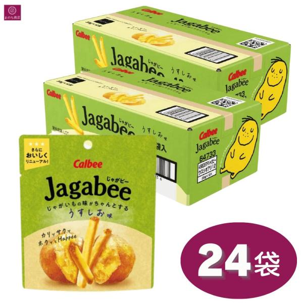 【2ケース】 Jagabee(じゃがビー) うすしお味 38g×12袋 ポテトスナック スティック スナック菓子 個包装 皮つき ジャガイモ