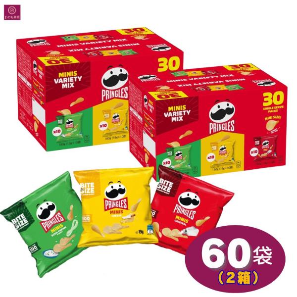 【2箱】 プリングルズ ミニチップス バラエティミックス 60袋（30袋×2） サワークリーム＆オニオン オリジナル チーズポテトスナック