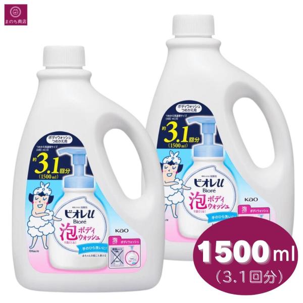 【詰め替え】 ビオレu 泡ボディウォッシュ 詰め替え 2個 3000ml（1500ml×2） 6.2回分（3.1回分×2） 大容量 敏感肌 弱酸性