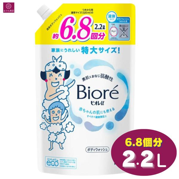 【詰め替え】 ビオレu 詰め替え ボディウォッシュ 2.2L 6.8回分 液体 大容量 敏感肌 弱酸性 赤ちゃん肌 赤ちゃん レフィル まとめ買い 業務用 特大サイズ