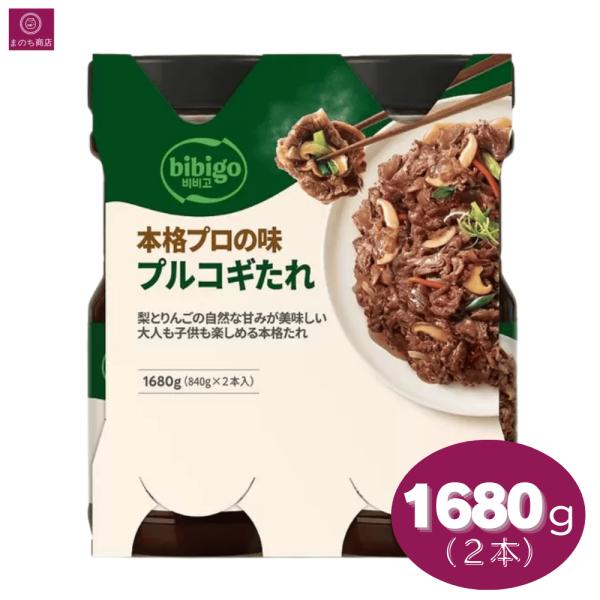 CJ bibigo ビビゴ 本格プロの味 プルコギたれ 840g×2本 コストコ ヤンニョムジャン 韓国風 焼肉 グルメ プルコギの素