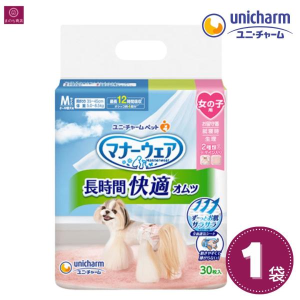 マナーウェア 長時間快適オムツ 女の子用 M 30枚 小型犬・中型犬 犬用おむつ 1袋 1個 ユニ・チャーム メス 高齢犬 シニア犬