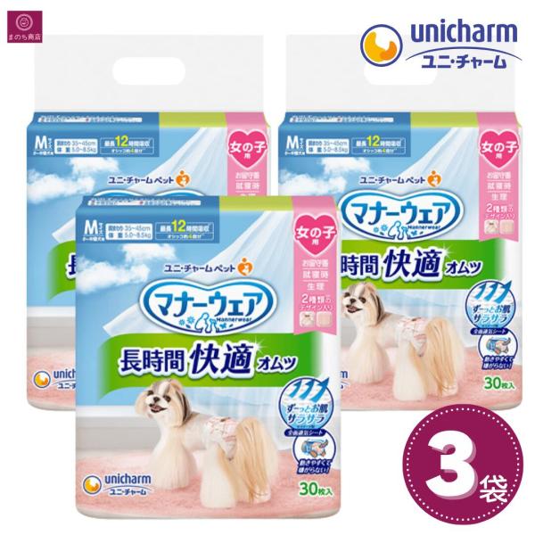 【3袋】 ユニ・チャーム マナーウェア 長時間快適オムツ 女の子用 M 30枚 3個 4520699695067