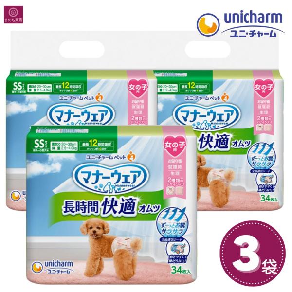 【3袋】 ユニ・チャーム マナーウェア 長時間快適オムツ 女の子用 SS 34枚 超小〜小型犬用 3個 4520699693087