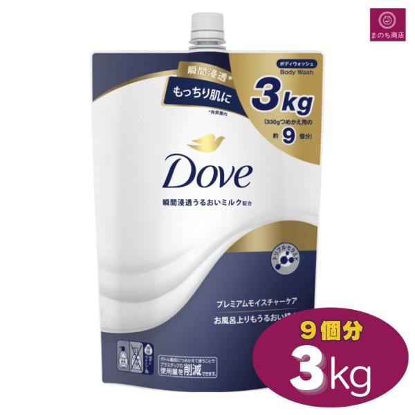 Dove（ダヴ）プレミアム モイスチャーケア ボディウォッシュ3kg つめかえ9個分 3000ml つめかえ約9回分 詰替え レフィル 大容量 しっとり ダブ ブルー