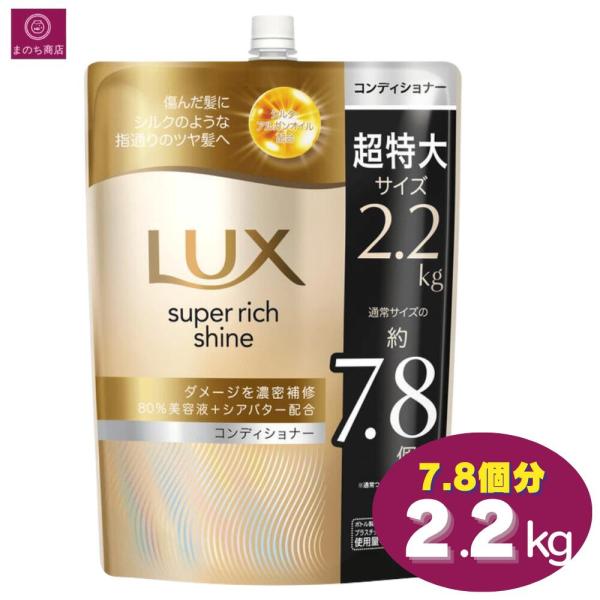 LUX（ラックス） スーパーリッチシャイン ダメージリペア コンディショナー 2200g  つめかえ7.8個分 リンス トリートメント 特大 大容量 2.2kg コストコ