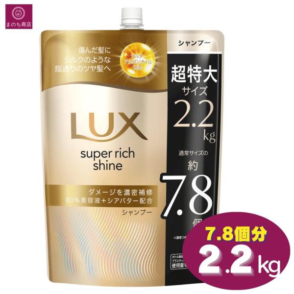 LUX ラックス スーパーリッチシャイン ダメージリペア シャンプー 2.2kg 7.8個分 2200 コストコ 大容量 まとめ買い