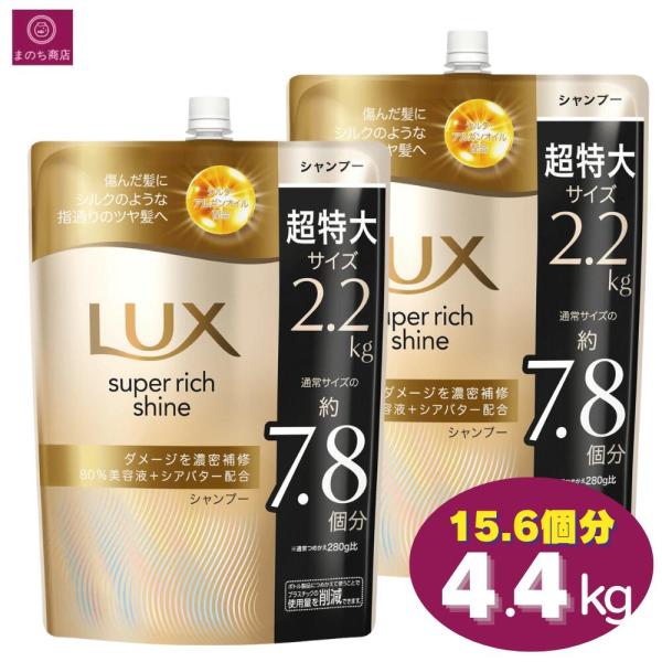 LUX ラックス スーパーリッチシャイン ダメージリペア シャンプー 15.6個分（7.8個分×2）4400g（2200g×2）4.4kg（2.2kg×2）まとめ買い コストコ