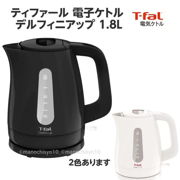 ティファール T-fal KO1731JP 電子ケトル デルフィニアップ 1.8L ホワイト