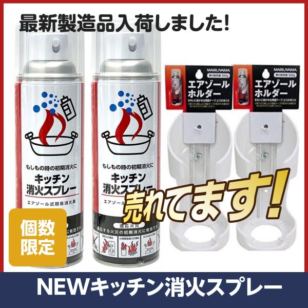 消火スプレー 専用ホルダー付き 最新製造品 2025年6月製造 エアゾール式簡易消火具 キッチン消火 スプレー 消火器 消化器 火消し 家庭用 飲食店 キャンプ