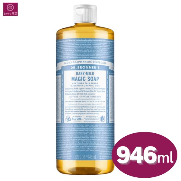 他サイト： 大容量 マジックソープ ベビーマイルド 946ml x1本 無香料 オーガニック 天然由来 液体 石けん せっけん ボディソープ リキッドソープ 水色 赤ちゃん コストコの商品画像