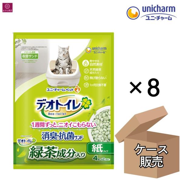 【ケース販売】 デオトイレ 緑茶成分入り 消臭・抗菌サンド 4L x8個 猫砂 ユニ・チャーム 4520699680759