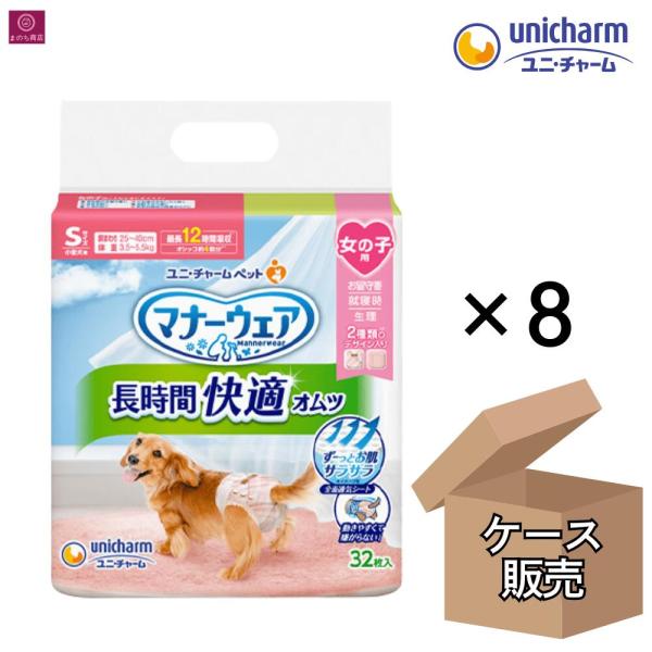 【ケース販売】  マナーウェア 長時間快適オムツ 女の子用 Sサイズ 256枚（32枚×8） 小型犬用 4520699693742 ユニ・チャーム まとめ買い