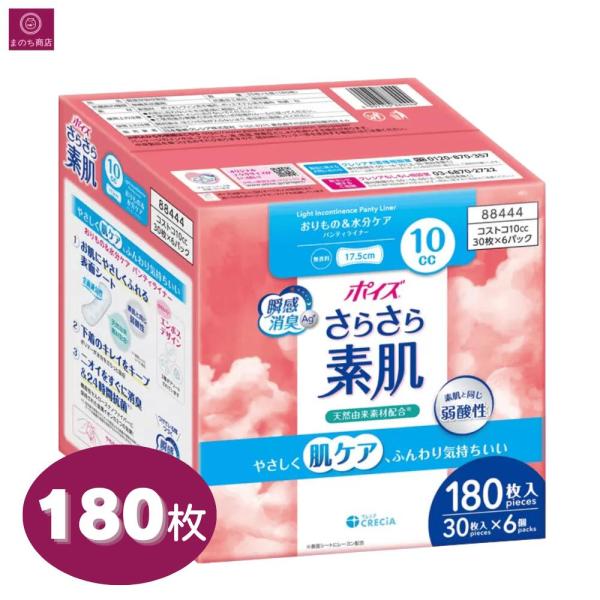 【180枚】ポイズ さらさら素肌 パンティライナー 10cc 無香料 30枚 x 6袋 17.5cm 敏感肌 大容量 まとめ買い コストコ