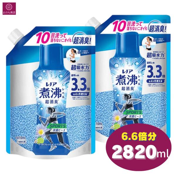 レノア 煮沸レベル 消臭抗菌 ビーズ スポーツ クールリフレッシュ&シトラスの香り 1410 ml x 2 つめかえ 3.3倍×2 洗濯ビーズ レフィル