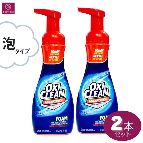 オキシクリーンシリーズの中でも、洗浄力に磨きをかけたマックスフォースシリーズ！酵素と汚れを落とす成分がプラスされた「オキシクリーン マックスフォース 泡タイプ」ガンコな油汚れに強く、液だれしづらく汚れに密着！【使用量の目安】泡が汚れをおおう...