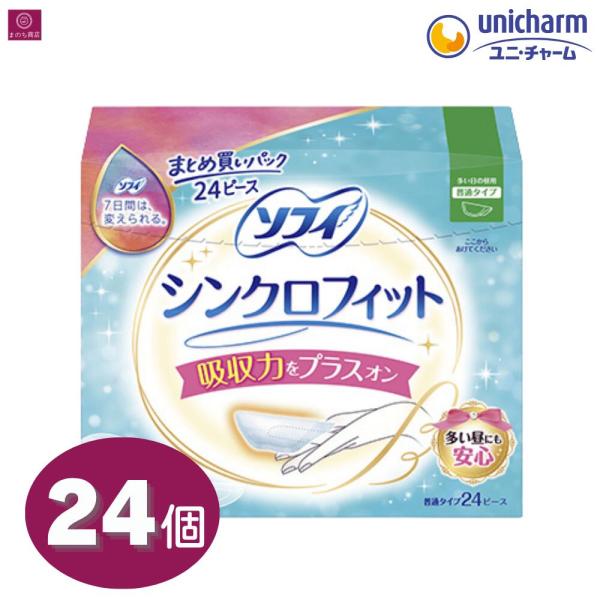 シンクロフィット 多い日の昼用 普通タイプ 24ピース 4903111332311 医薬部外品 生理用ナプキン 生理ナプキン 生理用品 過多月経