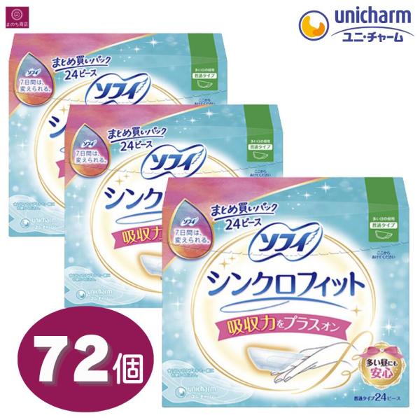 【大容量3個セット】 ソフィ シンクロフィット 多い日の昼用 72ピース（24ピース×3）  ユニ・チャーム 医薬部外品 3箱