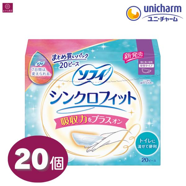 ユニ・チャーム ソフィ シンクロフィット 特に多い昼用 厚型タイプ 20ピース 4903111310432