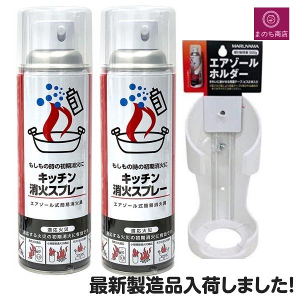 消火スプレー 最新製造品 2025年6月製造 専用ホルダー付き エアゾール式 簡易消火器 消火器 消化器 火消し 家庭用