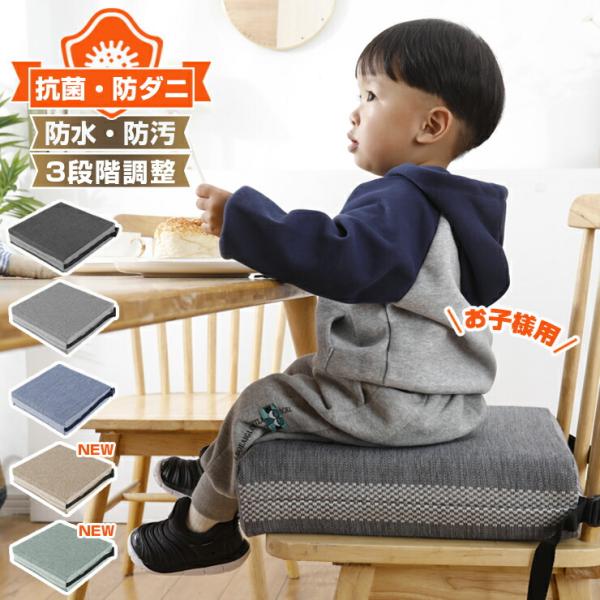 子供 椅子 食事クッション 子供 高さ調節 3段階 ベルト付き 9種類 お手入れ簡単 座り心地いい 防水 しっかり固定 低反発 椅子用 ベビー布団 イス 子ども用