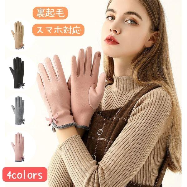 手袋 レディース 防寒 スマホ対応 おしゃれ シンプル りぼん 裏起毛 通勤 通学 自転車