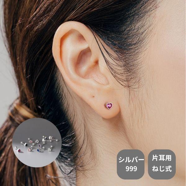 ピアス 片耳 軟骨 金属アレルギー対応 スタッド セカンドピアス ハート シルバー999 アクセサリー s999