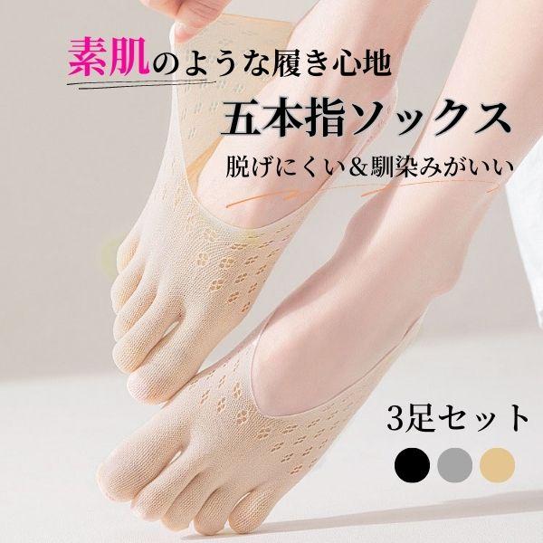 靴下 5本指ソックス レディース 夏用 フットカバー 3色セット くるぶし 外反母趾