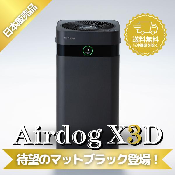 エアドッグ X3D マットブラック 日本版 Airdog : 萬楽庵 - 通販 エアドッグ X3D マットブラック 日本版 Airdog : 萬楽庵 - 通販