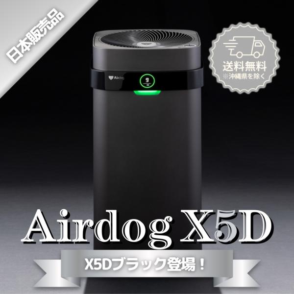 Airdog X5D マットブラック 空気清浄機 新品未使用 Airdog エアドッグ X5D マットブラック 日本版 Airdog X5D 爆買 : 萬楽