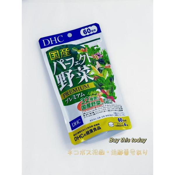 他サイト： DHC 国産パーフェクト野菜プレミアム 60日分240粒 ディーエイチシー サプリメント ネコポス投函・追跡番号あり 賞味期限2027.11以降の商品画像