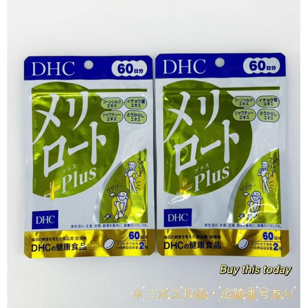 DHC メリロート+Plus(プラス) 120日分 (60日分120粒×2袋)  ネコポス投函 賞味 期限2029.02以降 (4511413408001 )