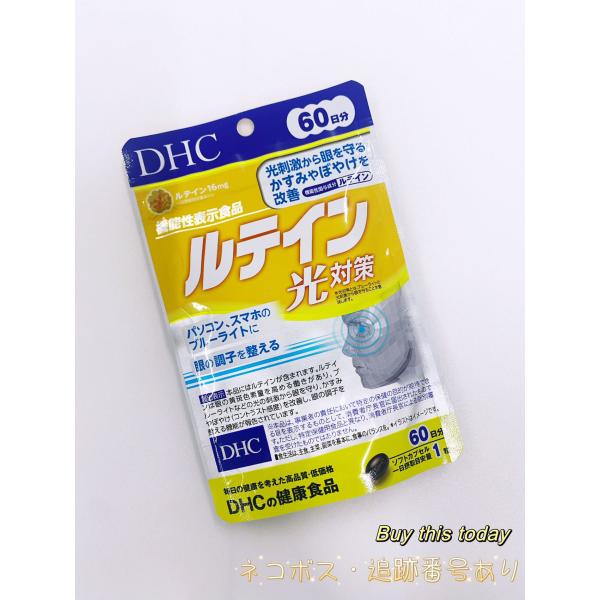 DHC ルテイン光対策 60日分60粒 サプリメン ネコポス投函・追跡番号あり　賞味期限2029.06以降