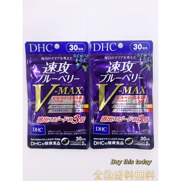 2個セット DHC 速攻ブルーベリー V-MAX 60日分 (30日分×2袋)　サプリメント 全国送料無料・ネコポス投函・追跡番号あり　賞味期限2028.10以降