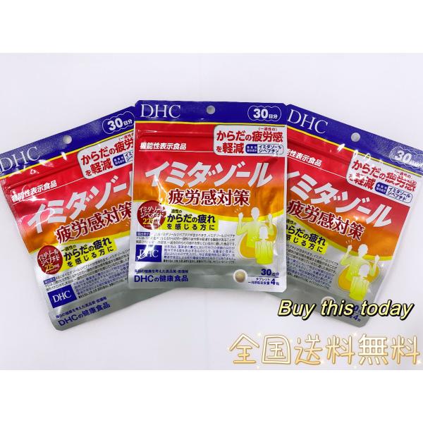 【匿名配送】DHC イミダゾール 疲労感対策 30日分 ×3袋 DHC 3個セット イミダゾール 疲労感対策 90日分 (30日分×3袋