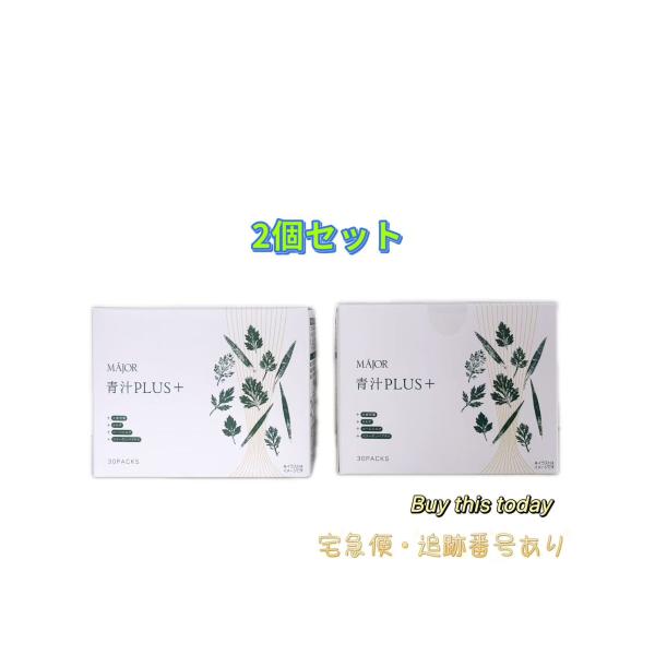 ２個セット MAJOR マジョール 青汁PLUS+ 90g(3g×30袋) 大麦若葉 よもぎ サンゴカルシウム 大豆イソフラボン 抗糖化 健康食品 賞味期限2028.02　