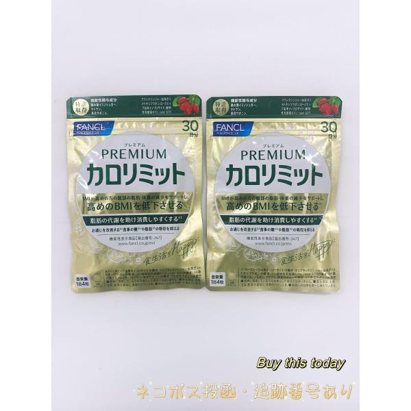 【一部予約！】 カロリミット 30 プレミアムカロリミット ファンケル 2個セット ダイエットサプリ