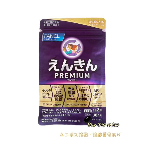 ファンケル FANCL　えんきん　プレミアム  30日分60粒 サプリメント ルテイン アスタキサンチン ネコポス投函・追跡番号あり　賞味期限2027.08