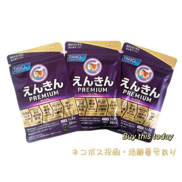 3個セット ファンケル FANCL　えんきん　プレミアム 30日分60粒 サプリメント ルテイン アスタキサンチン ネコポス投函・追跡番号あり　賞味期限2027.08