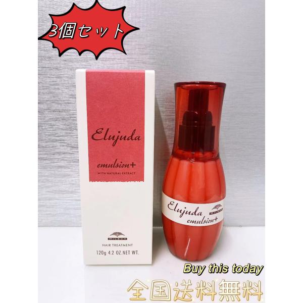 3個セット　ミルボン MILBON ディーセス エルジューダ エマルジョン+ 120g　洗い流さない アウトバス トリートメント　